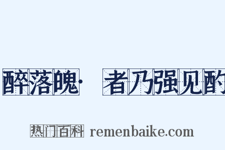 醉落魄·者乃强见酌是什么意思的图片